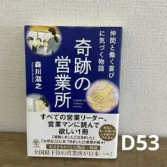 奇跡の営業所 森川滋之