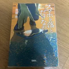 スマホを落としただけなのに　志賀晃