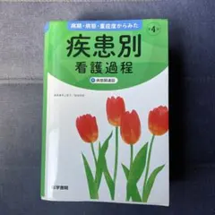 疾患別看護過程 第4版