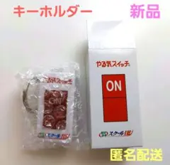 【新品】やる気スイッチ キーホルダー 赤 スクールIE 非売品
