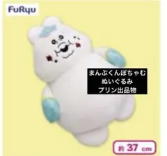 んぽちゃむ まんぷくBIGぬいぐるみ アミューズメント マスコット タグ付き