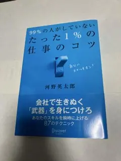 99%の人がしていないたった1%の仕事のコツ
