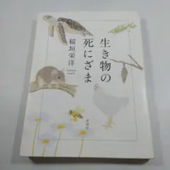 生き物の死にざま 稲田栄洋著