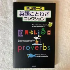 晴山陽一の英語ことわざコレクション