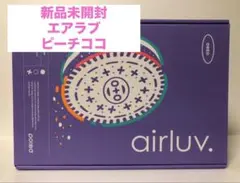 【新品未開封】エアラブ4 オレオ（ピーチココ）airluv