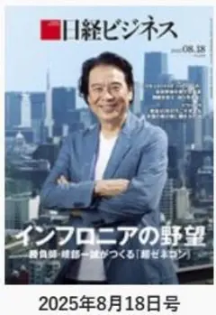 日経ビジネス 2025年8月18日号