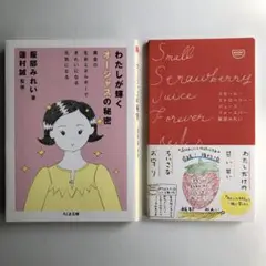 【美品】わたしが輝くオージャスの秘密 : 服部みれい、蓮村誠 （ちくま文庫）