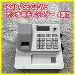 簡単レジCASIOカシオSE-G2大幅値下げあり