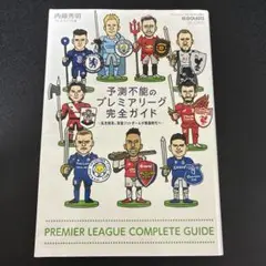 予測不能のプレミアリーグ完全ガイド