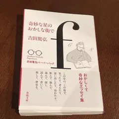 奇妙な星のおかしな街で 吉田篤弘
