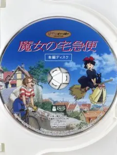スタジオジブリ 魔女の宅急便 本編ディスクのみ DVD