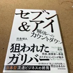 セブン&アイ 解体へのカウントダウン