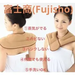 富士商(Fujisho)ホット&スチームパッド 肩用