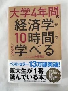 【即購入可】大学4年間の経済学が10時間でざっと学べる　東京大学名誉教授井堀利宏