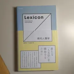 Lexicon 現代人類学 奥野克巳・石倉敏明 編