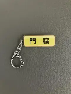 門脇選手 シークレットアクリルキーホルダー　読売ジャイアンツ×パワフルプロ野球