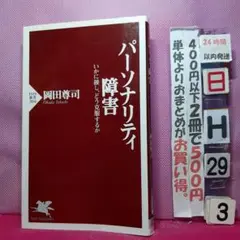 パーソナリティ障害 いかに接し、どう克服するか