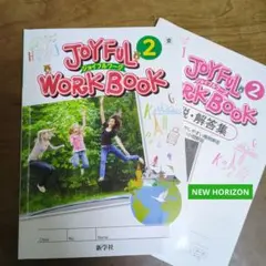 ジョイフルワーク2　NEW HORIZON 新学社 JOYFUL WORK 2