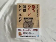 次の一手で学ぶ「勝ちパターン習得トレーニング」長谷部浩平著　マイナビ出版