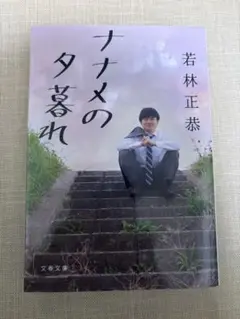 ナナメの夕暮れ