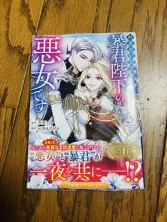 お求めいただいた暴君陛下の悪女です (3)