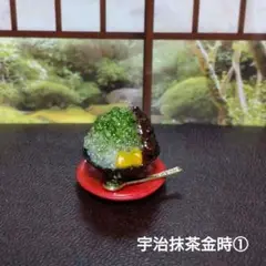 ミニチュアフード 宇治抹茶金時 かき氷①
