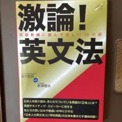 激論!英文法 : 英語教師に読んでほしい10の話