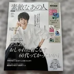 素敵なあの人　10月号　雑誌のみ