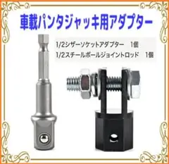 【送料込/新品】車載 パンダジャッキ用アダプター シザージャックアダプター ⑥