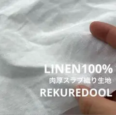★kw944-4◆2.5m◆LINEN100%肉厚スラブ織り生地◆ホワイト