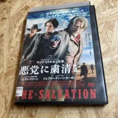 悪党に粛清を DVD レンタル落ち