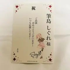 ユメステ　ワールドダイスター　筆島しぐれ　祝い礼 Ｃ賞 劇団電姫のガラポン