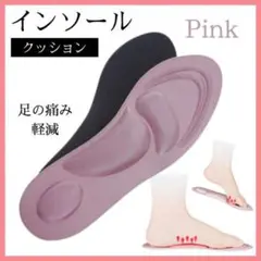 インソール クッション ピンク 女性用 足の痛み 軽減 低反発 中敷き