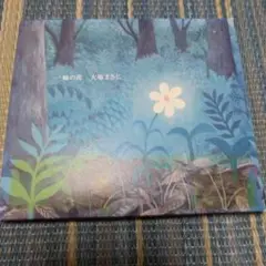 大塚まさじ「 一輪の花」 CD