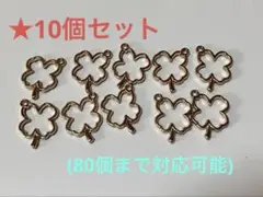 レジン枠 クローバー 10個
