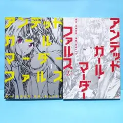アンデッドガール・マーダーファルス　1・2セット