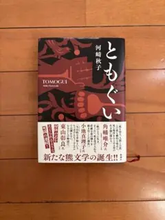 ともぐい 河崎秋子