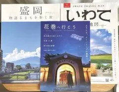 岩手県　盛岡 物語るまちを歩く旅　花巻　観光ガイドブック　旅行冊子