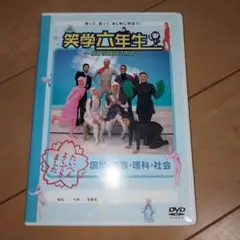 DVD『笑学六年生～SIX GRADE ONLY～』