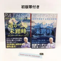 初版帯付き 遥かなる未踏峰 上下