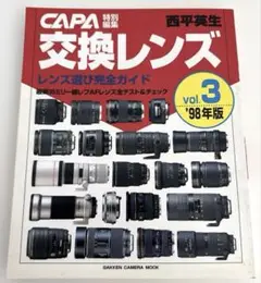 CAPA 交換レンズ vol.3 '98版