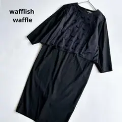 美品☆ワッフリッシュワッフル　オケージョンワンピース　フォーマル　ブラック　1