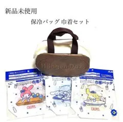 即購入不可 新品 サンリオ キャラクターズ巾着 ハーゲンダッツ保冷バッグ セット