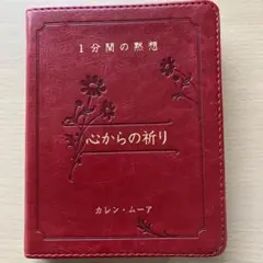 1分間の黙想祈りの本366日革表紙