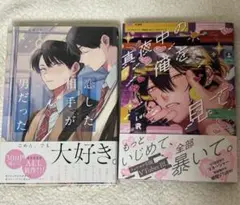 真夜中の俺を見て ・ 恋した相手が男だった 2冊セット