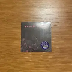 工藤将也「森の向う側」新品未開封
