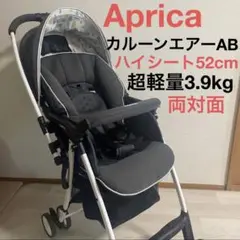 カルーンエアー アップリカ ベビーカー 両対面 超軽量3.9kg