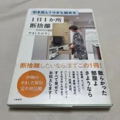 引き出し1つから始める 1日1か所 断捨離