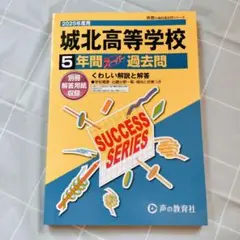 城北高等学校 5年間スーパー過去問 2025年度用