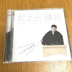 松之丞講談-シブラク名演集-